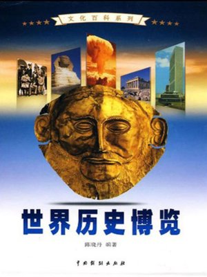 cover image of 世界历史博览3(A Broad View of the Word History 3)